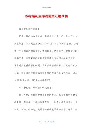 农村婚礼主持词范文汇编8篇