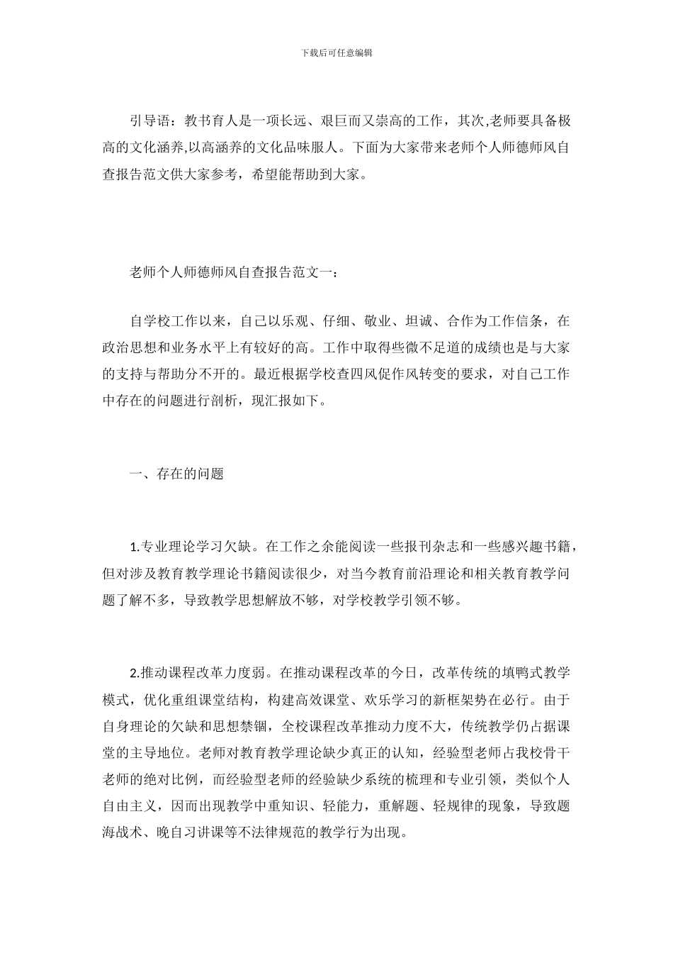 农村小学师德师风自查报告范文_第2页