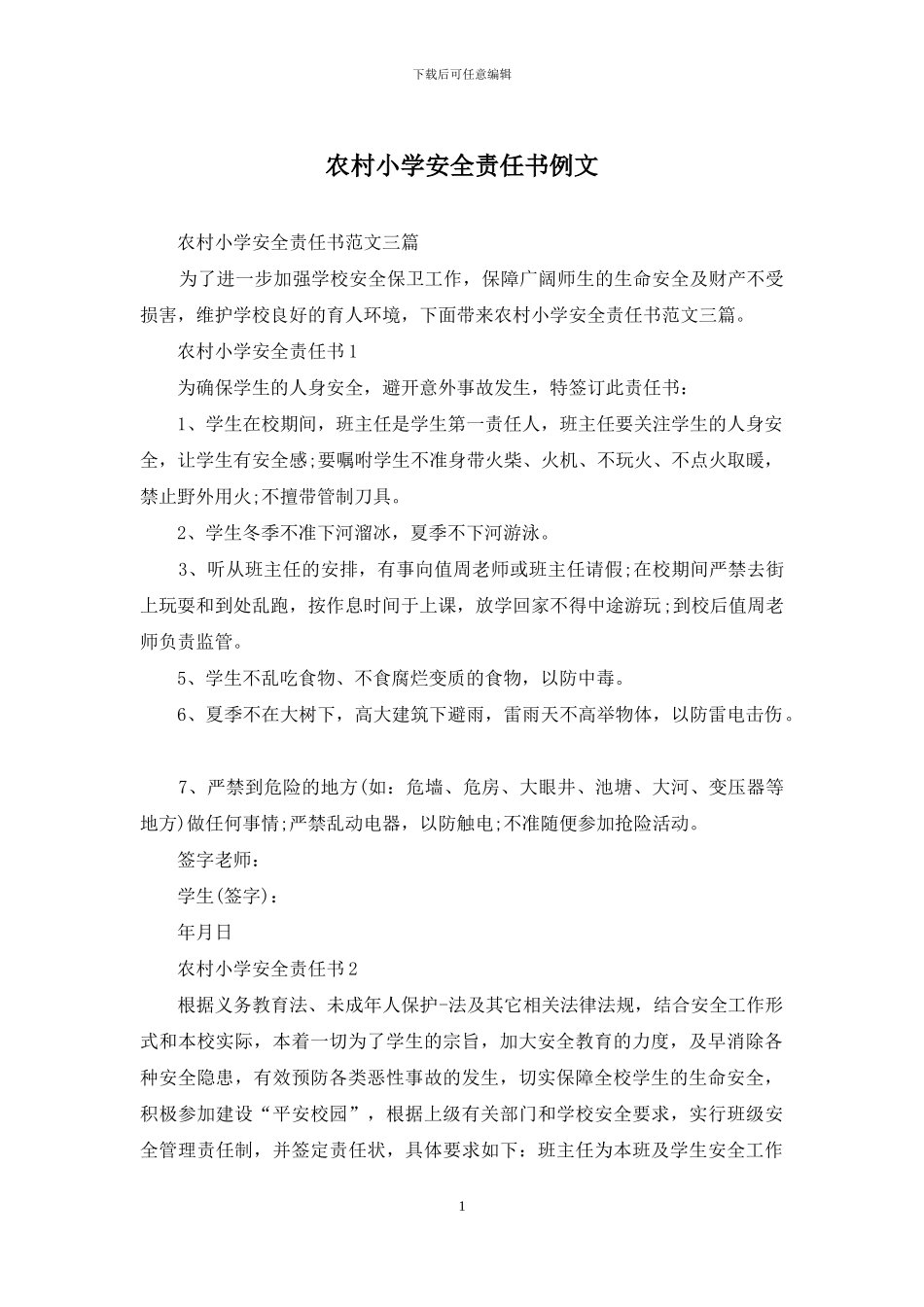 农村小学安全责任书例文_第1页