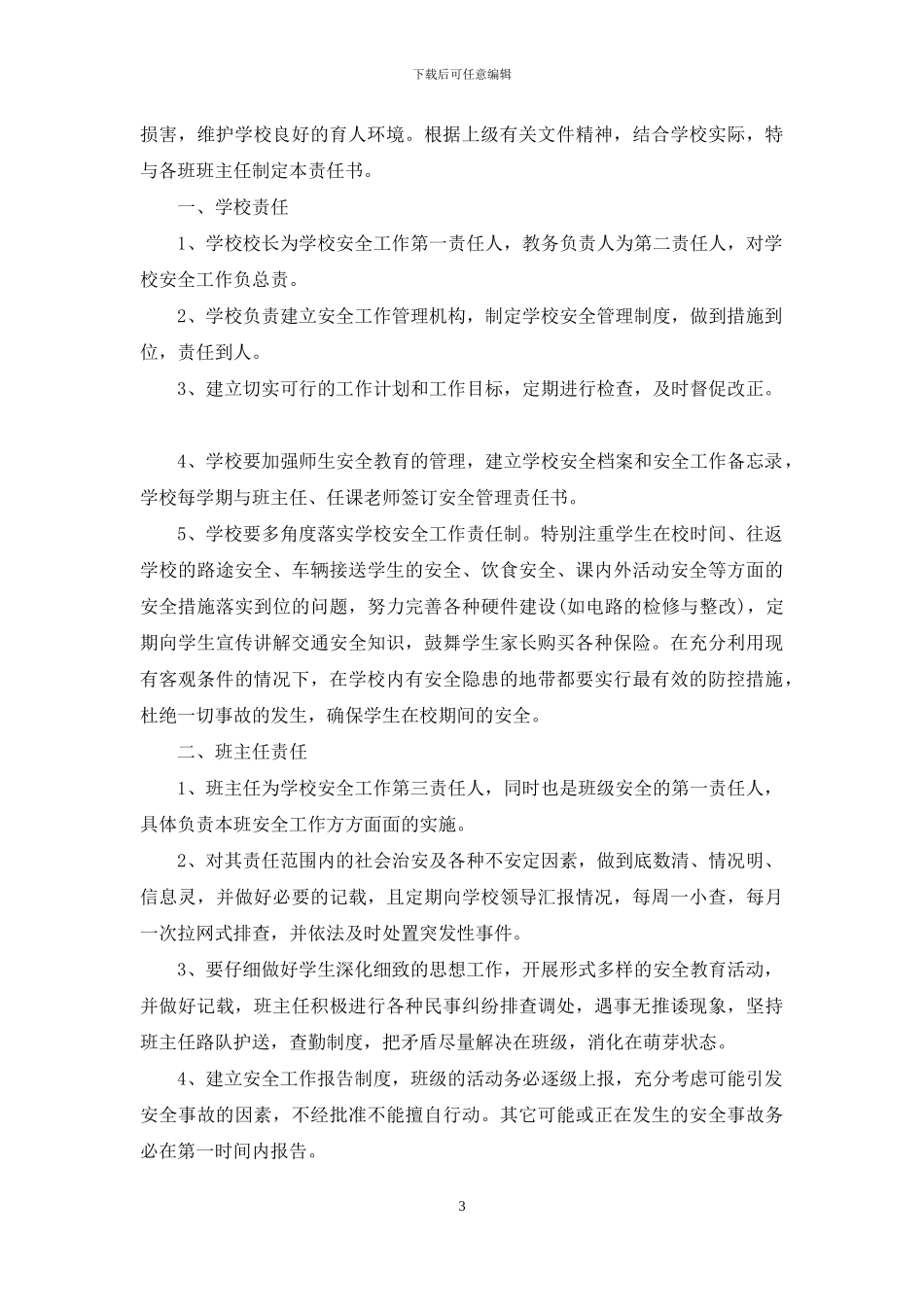 农村小学安全责任书例文_第3页
