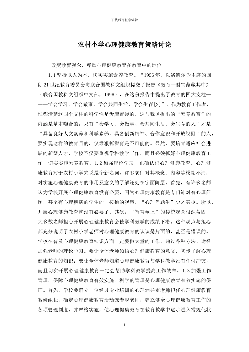 农村小学心理健康教育策略研究_第1页