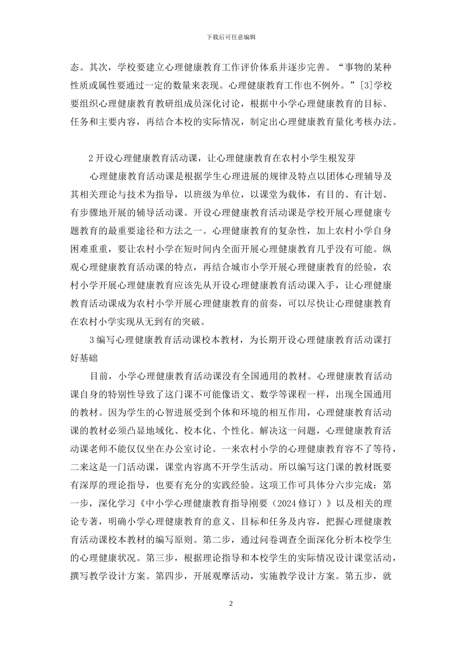 农村小学心理健康教育策略研究_第2页