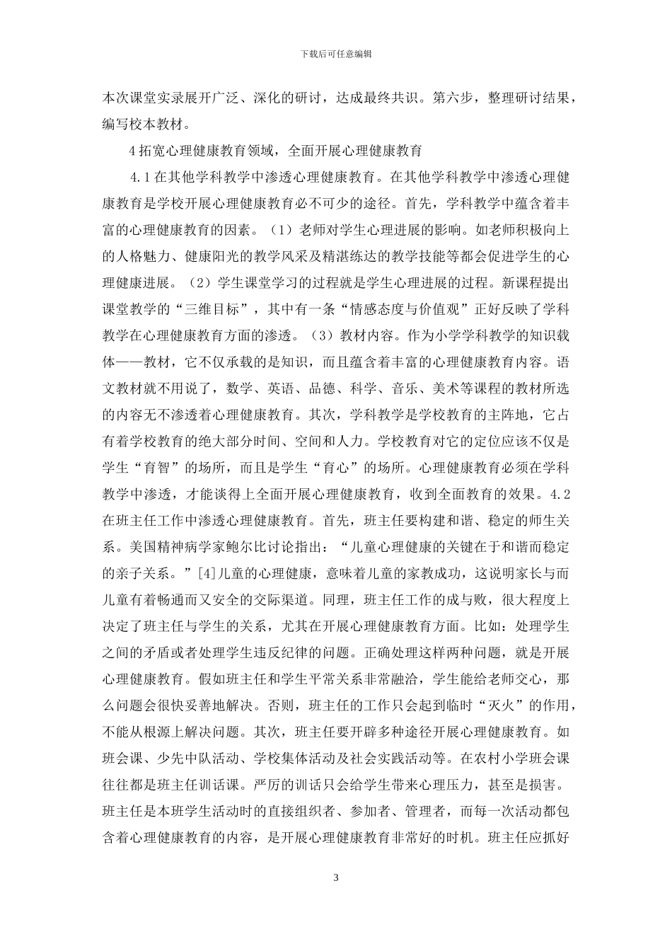 农村小学心理健康教育策略研究_第3页