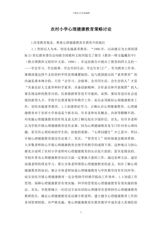 农村小学心理健康教育策略研究