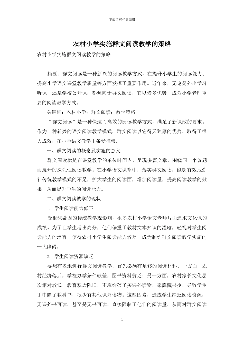 农村小学实施群文阅读教学的策略_第1页