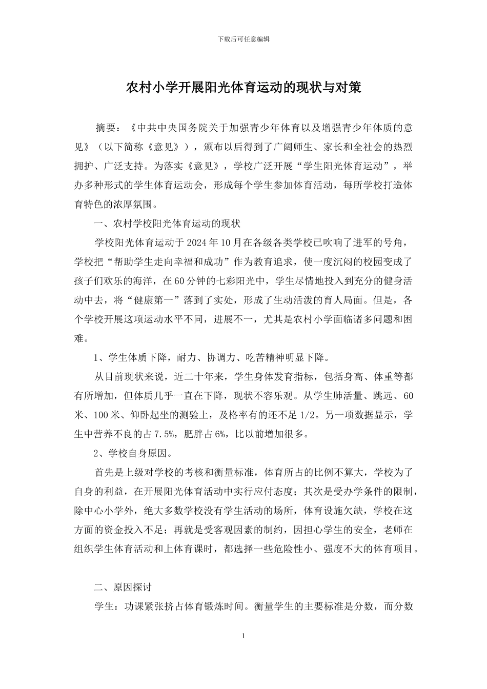 农村小学开展阳光体育运动的现状与对策_第1页