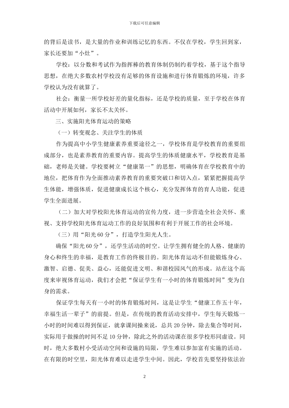 农村小学开展阳光体育运动的现状与对策_第2页