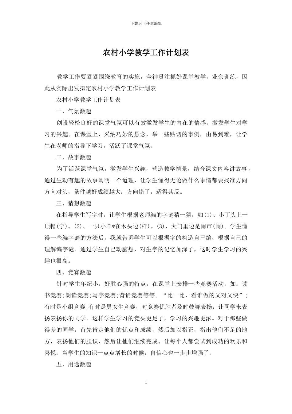 农村小学教学工作计划表_第1页