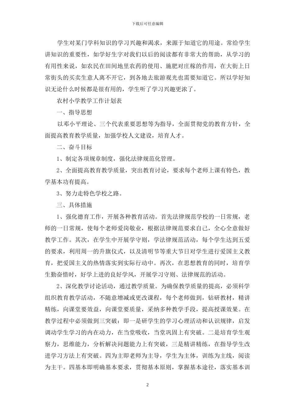 农村小学教学工作计划表_第2页