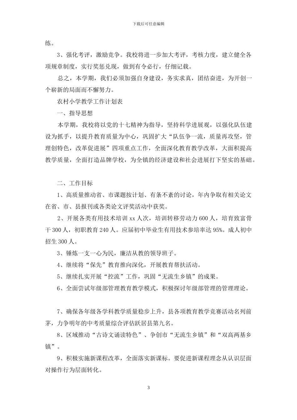 农村小学教学工作计划表_第3页