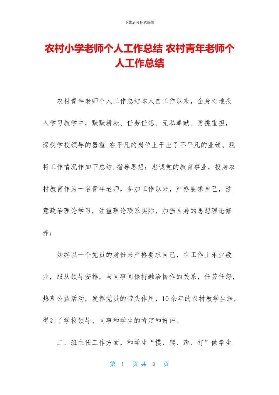 农村小学教师个人工作总结_第1页