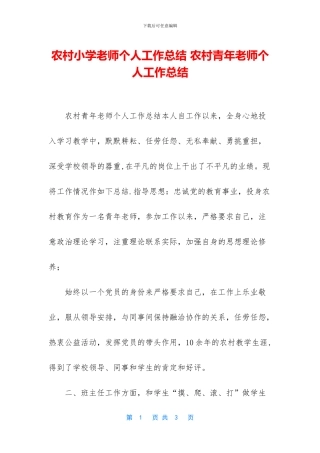 农村小学教师个人工作总结