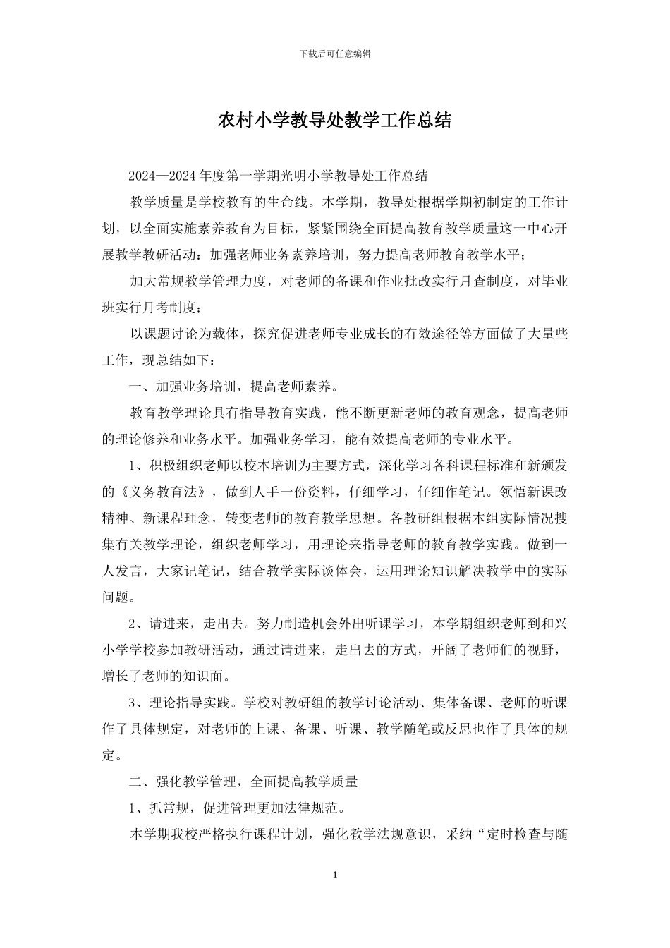 农村小学教导处教学工作总结_第1页