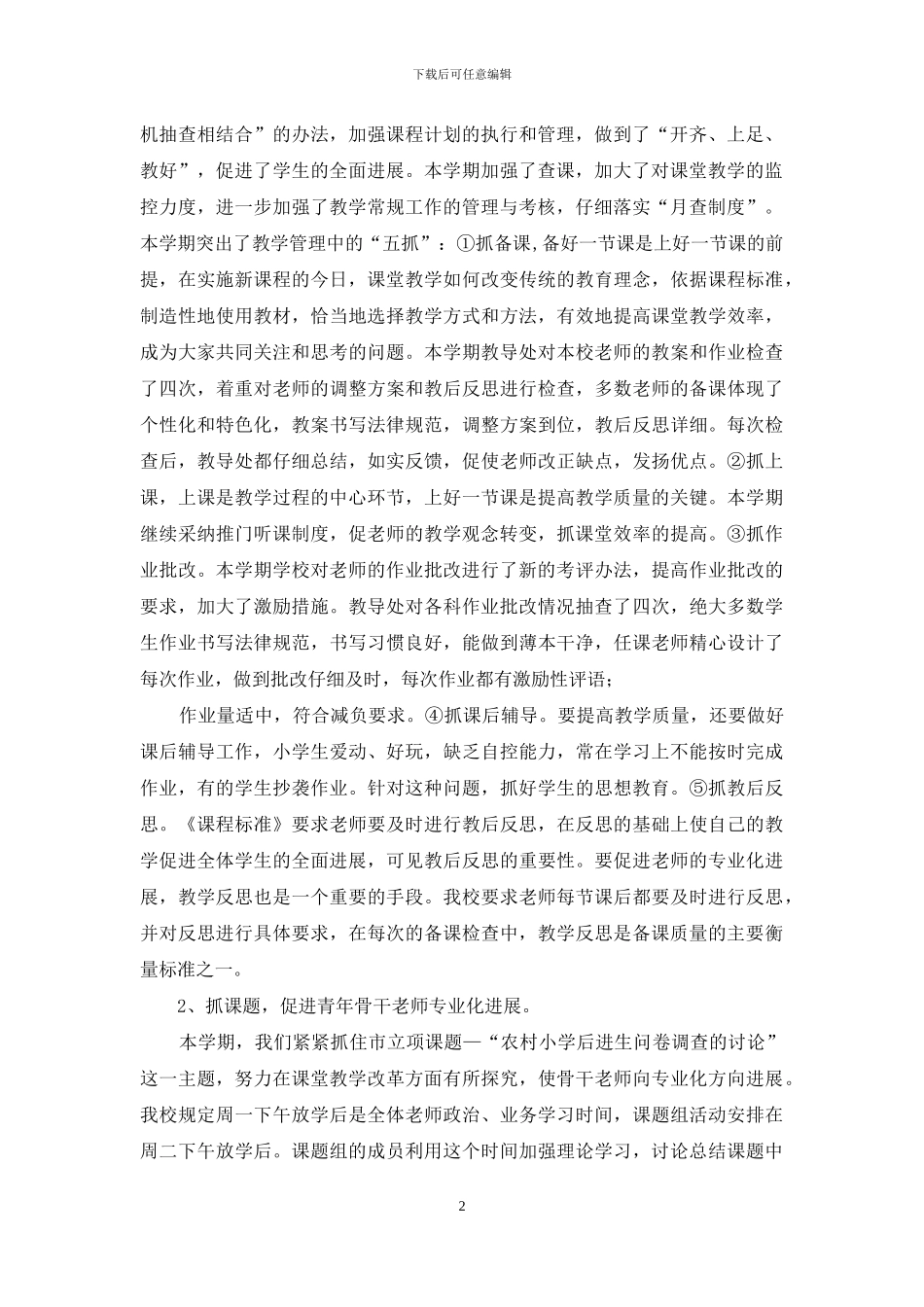 农村小学教导处教学工作总结_第2页