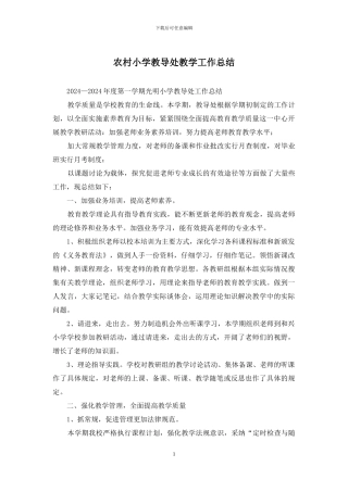 农村小学教导处教学工作总结
