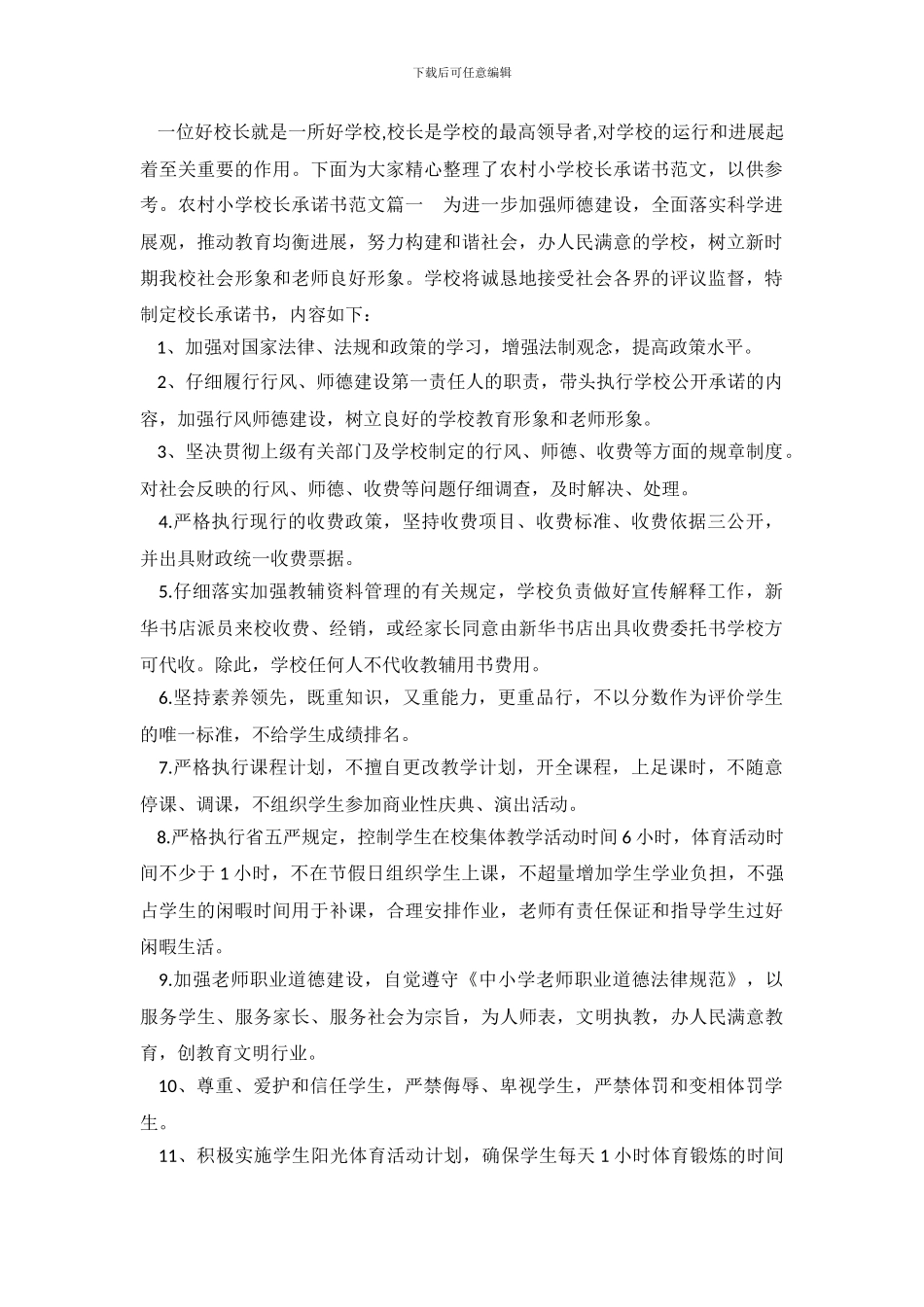 农村小学校长承诺书范文_第2页