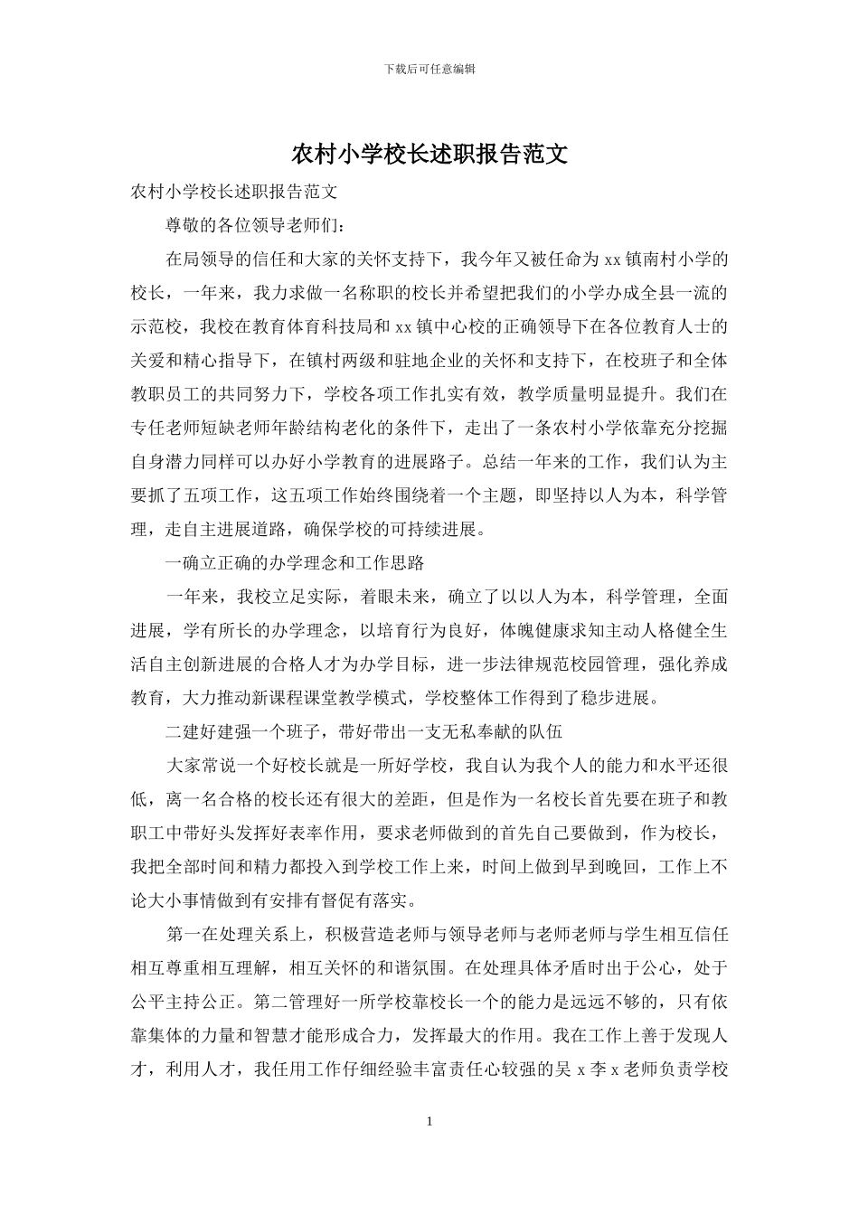 农村小学校长述职报告范文_第1页