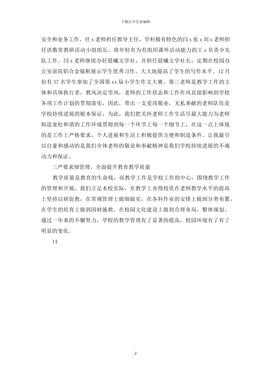 农村小学校长述职报告范文_第2页