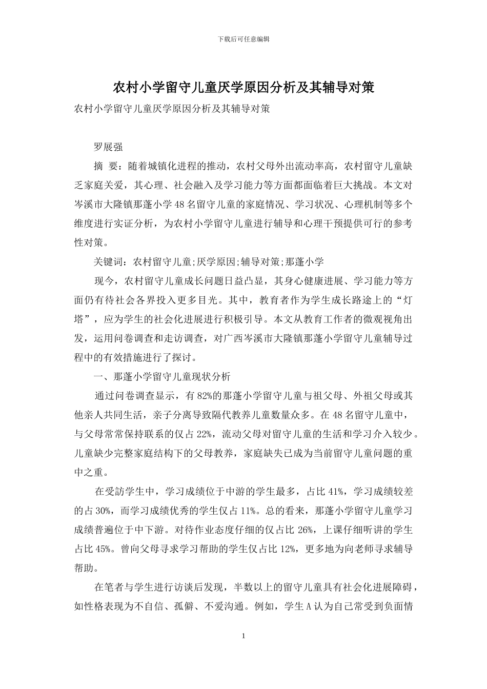 农村小学留守儿童厌学原因分析及其辅导对策_第1页
