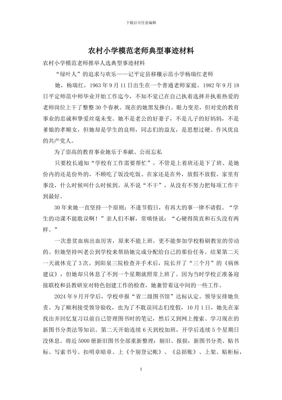 农村小学模范教师典型事迹材料_第1页