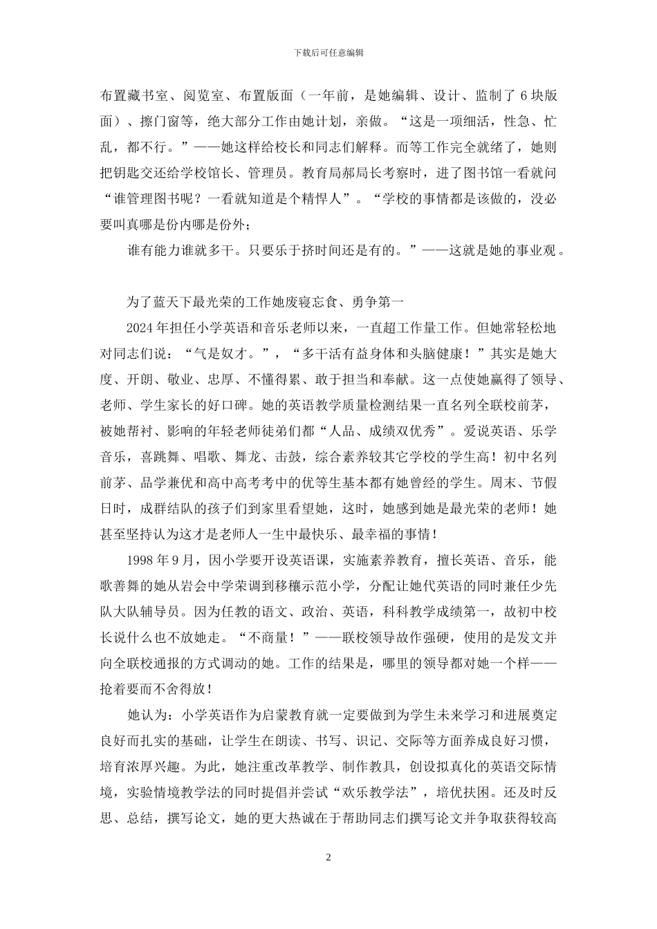 农村小学模范教师典型事迹材料_第2页