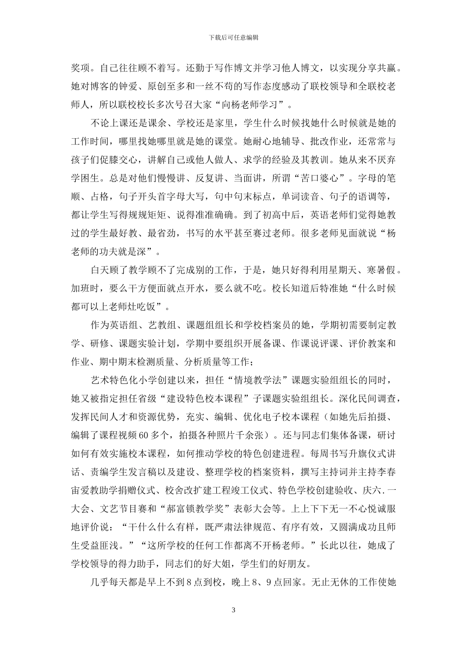 农村小学模范教师典型事迹材料_第3页