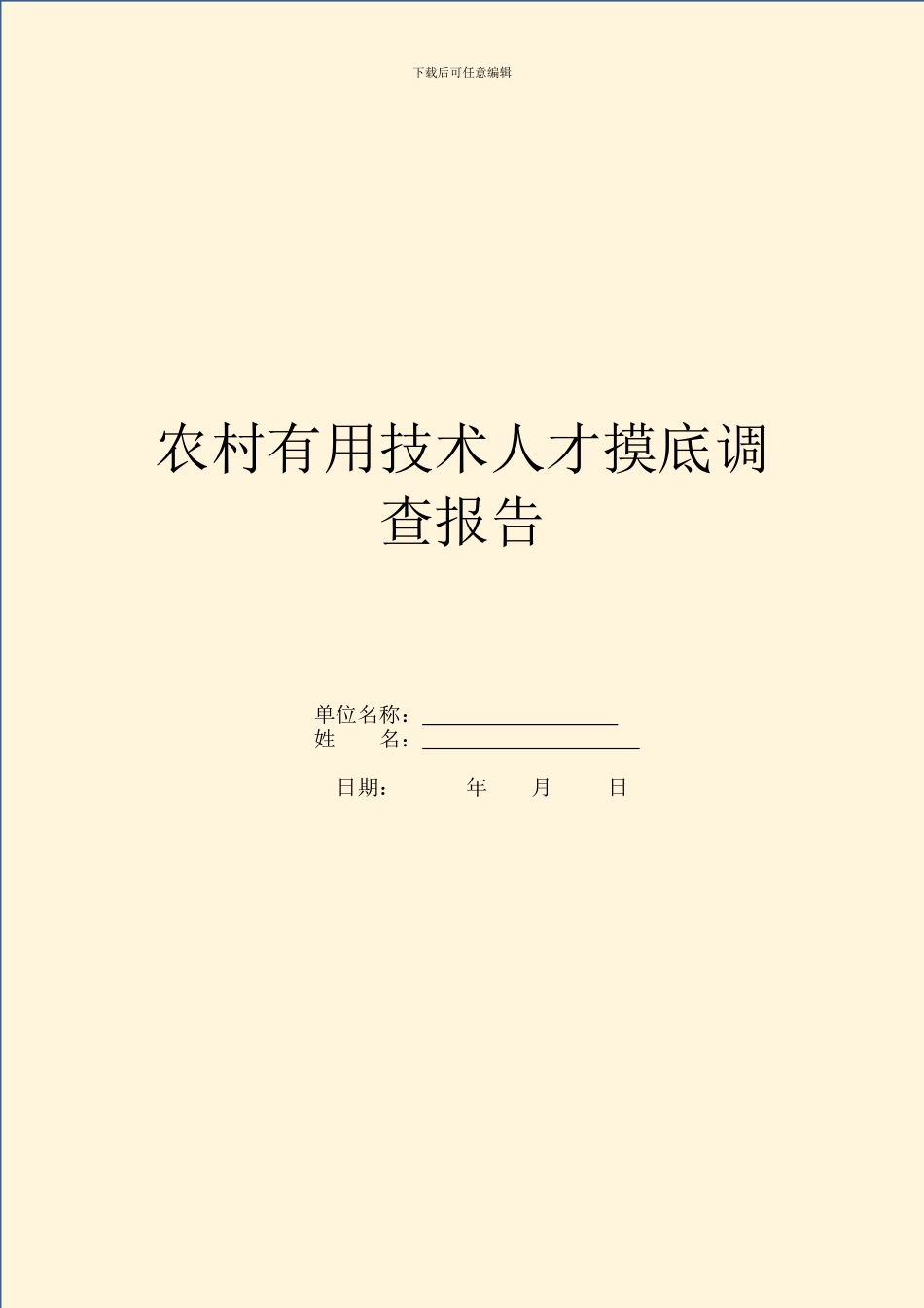 农村实用技术人才摸底调查报告_第1页