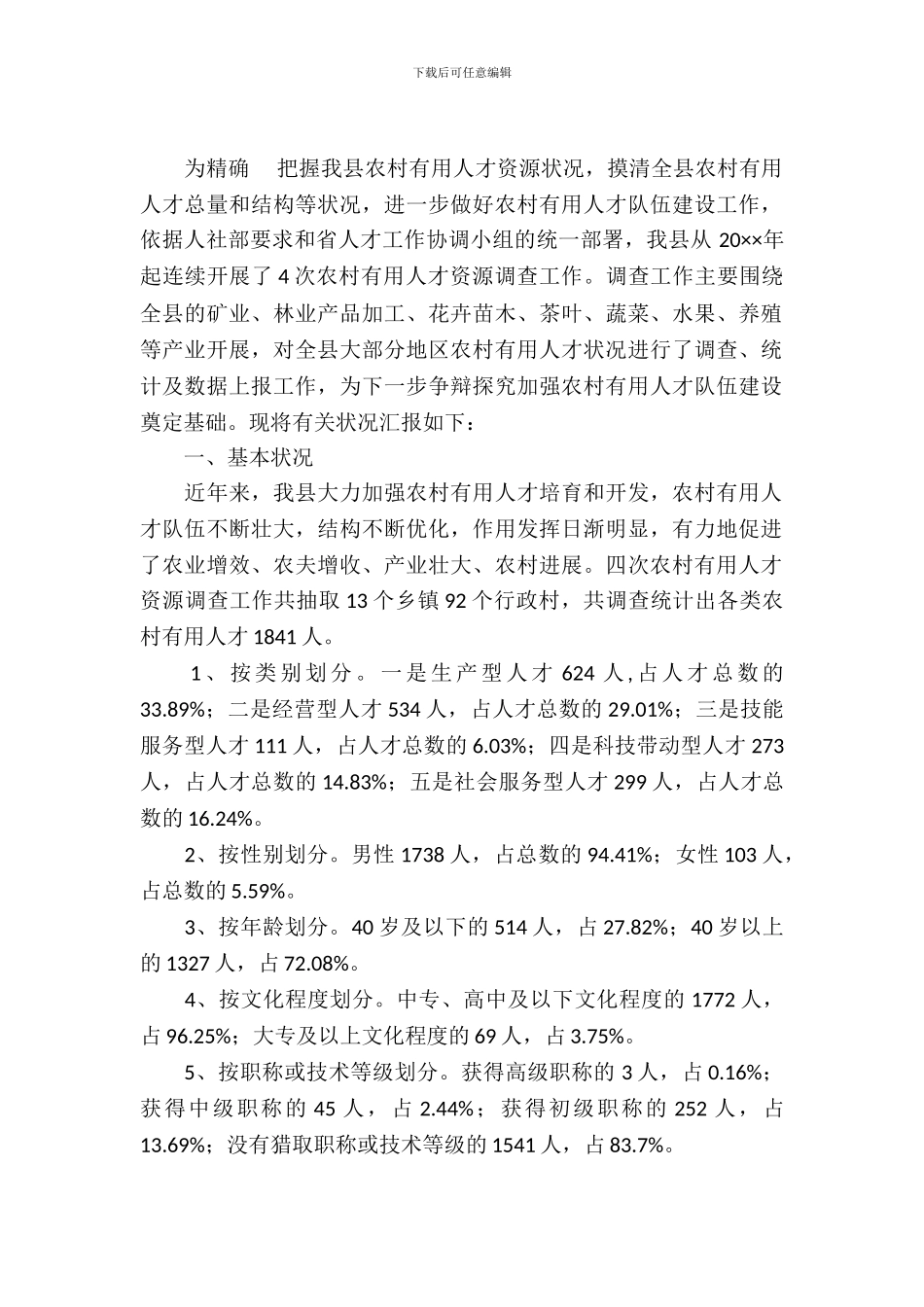 农村实用技术人才摸底调查报告_第2页