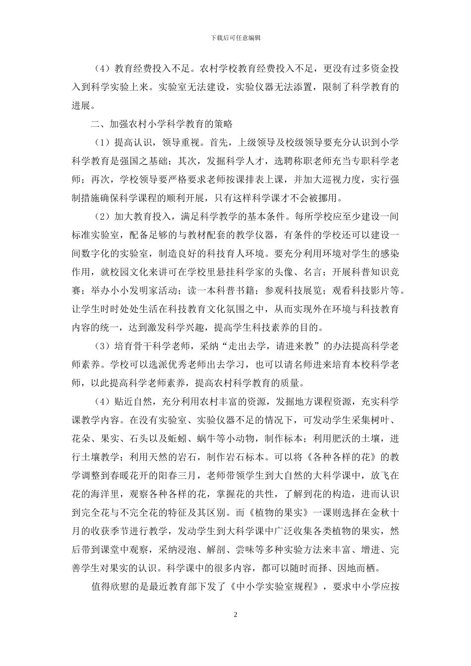 农村小学科学教育亟待进一步加强_第2页