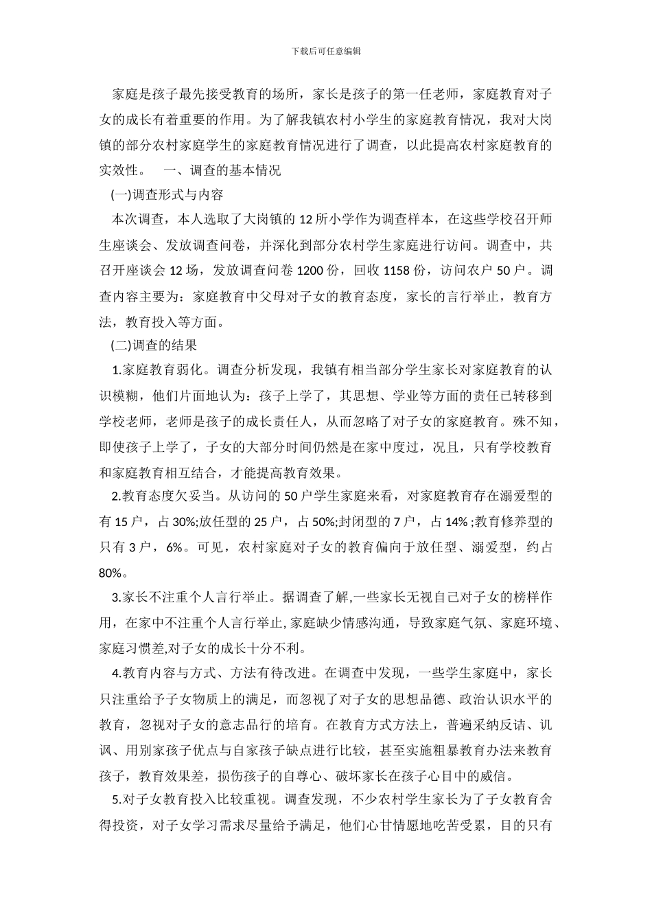 农村小学生家庭教育状况调查报告_第2页