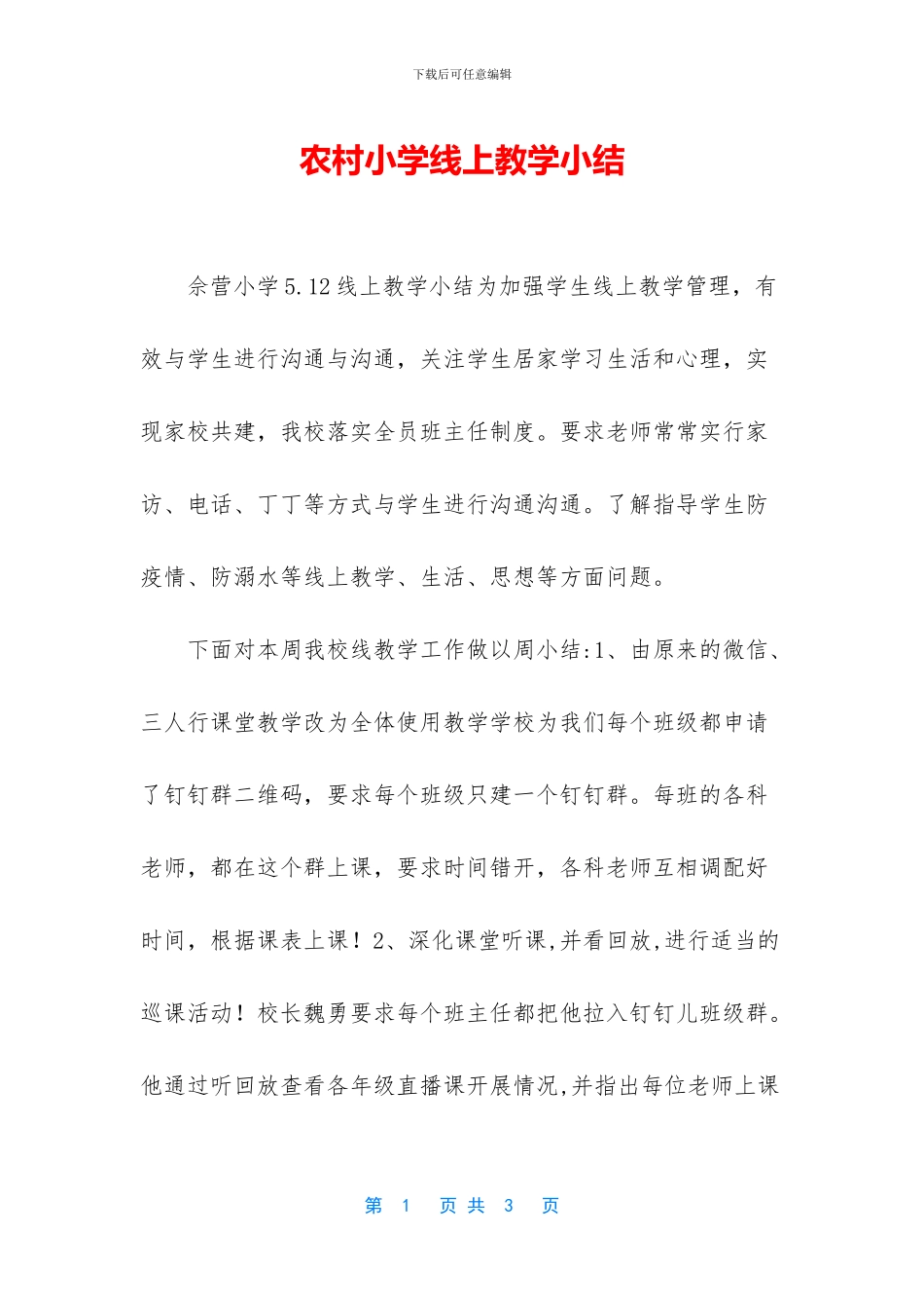 农村小学线上教学小结_第1页