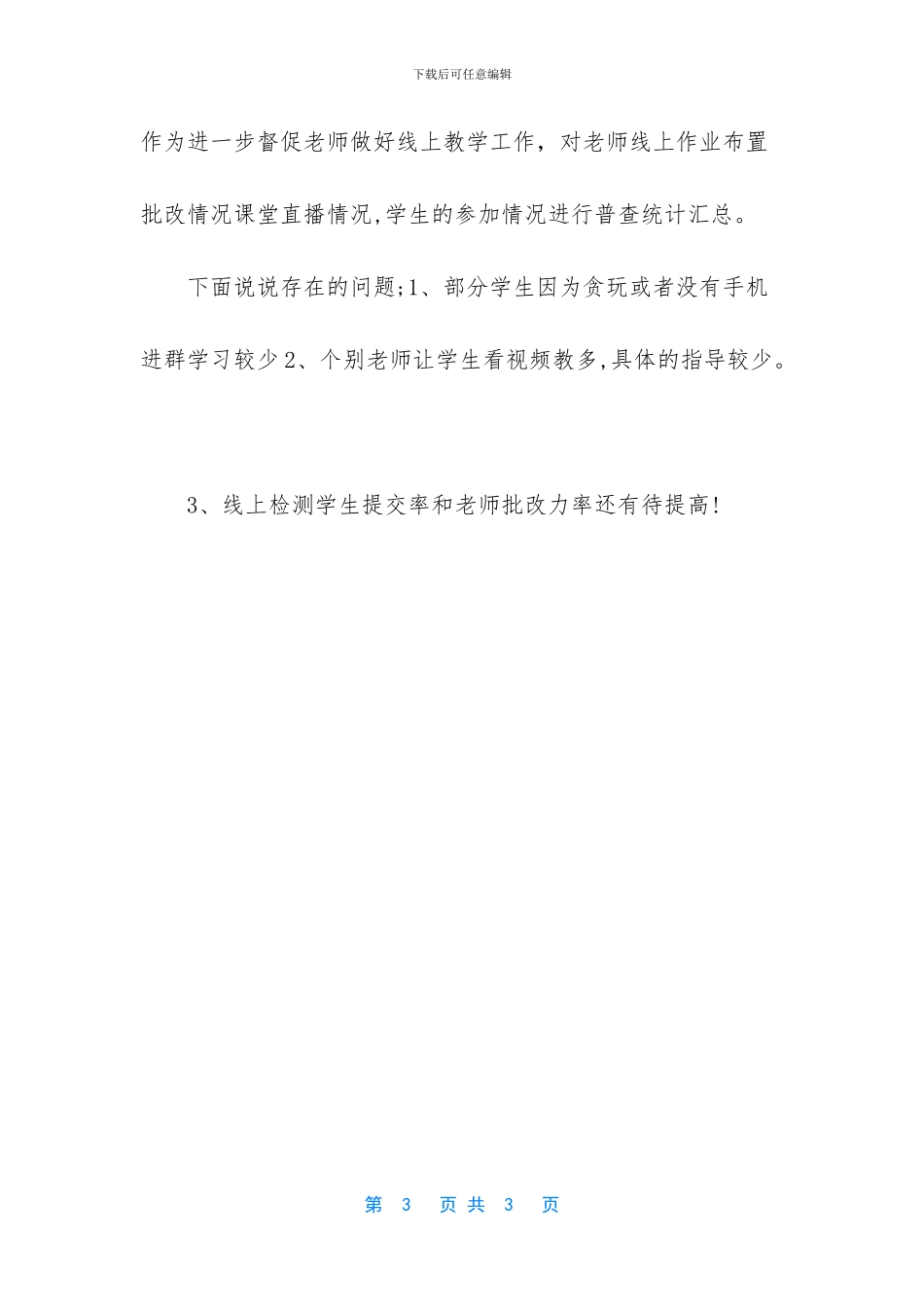 农村小学线上教学小结_第3页