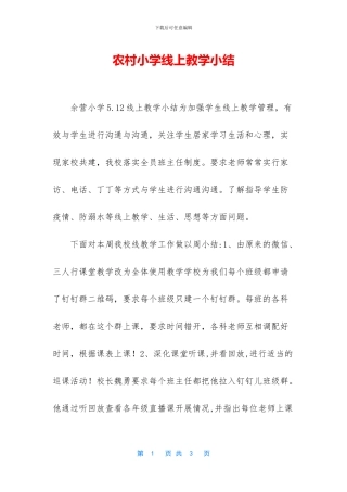 农村小学线上教学小结