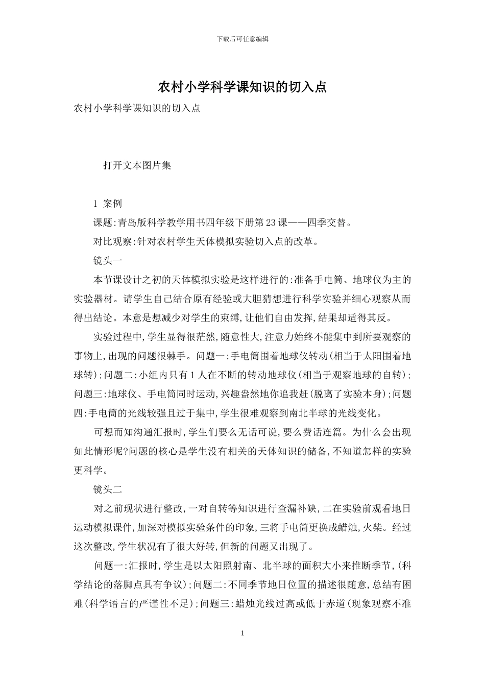 农村小学科学课知识的切入点_第1页