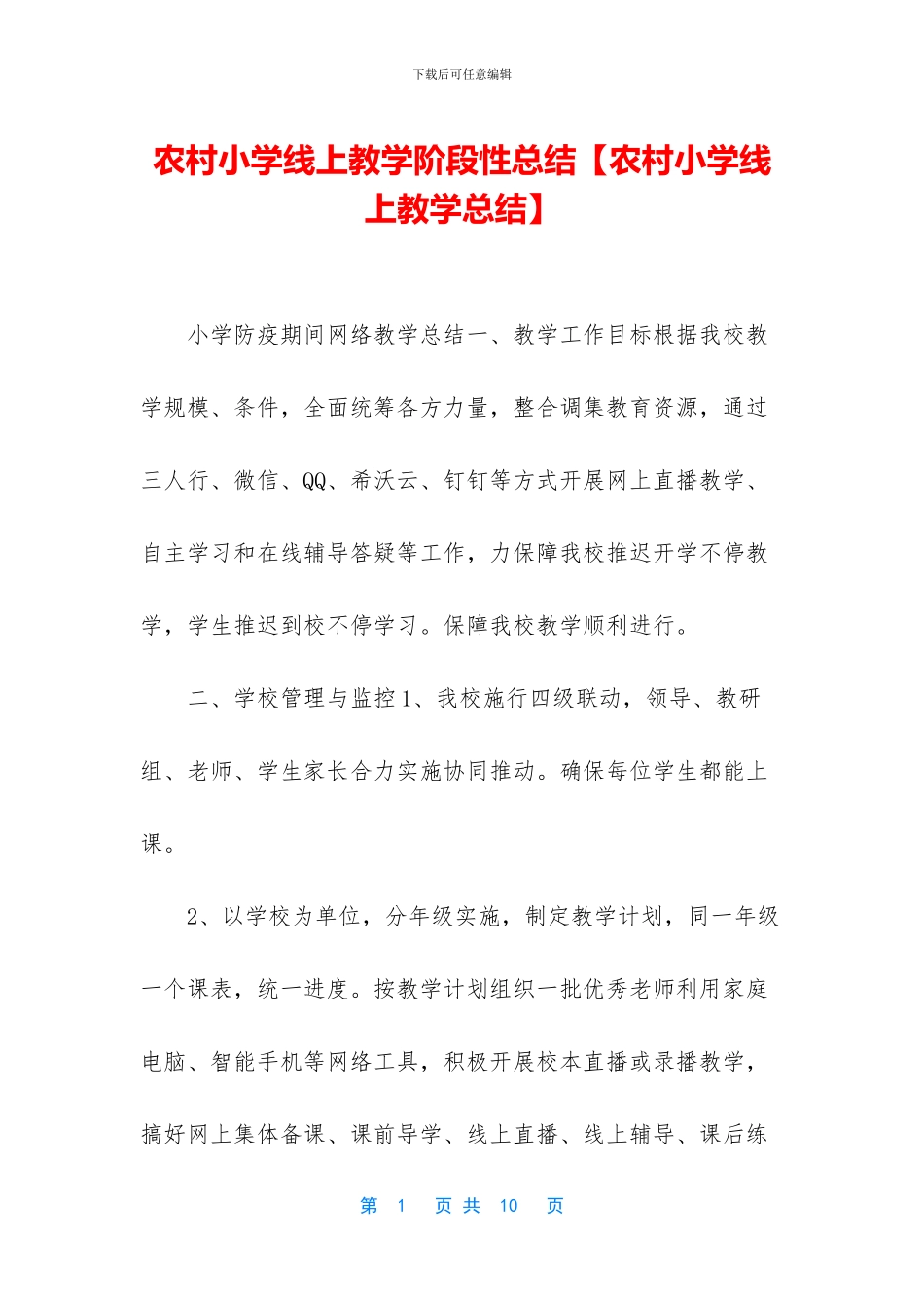 农村小学线上教学阶段性总结_第1页