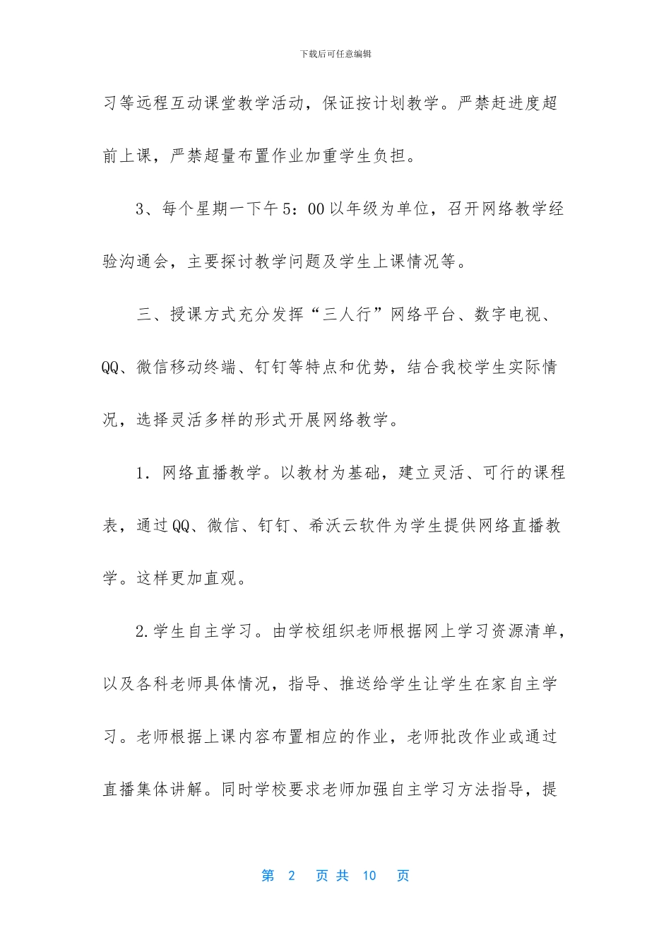 农村小学线上教学阶段性总结_第2页