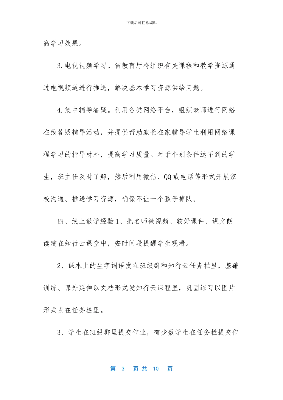 农村小学线上教学阶段性总结_第3页