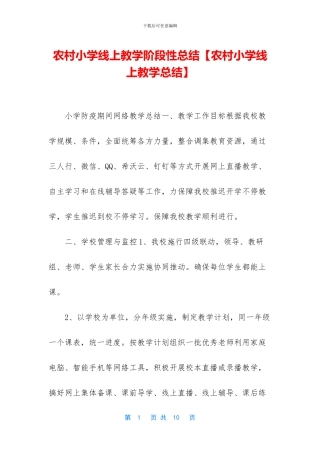 农村小学线上教学阶段性总结