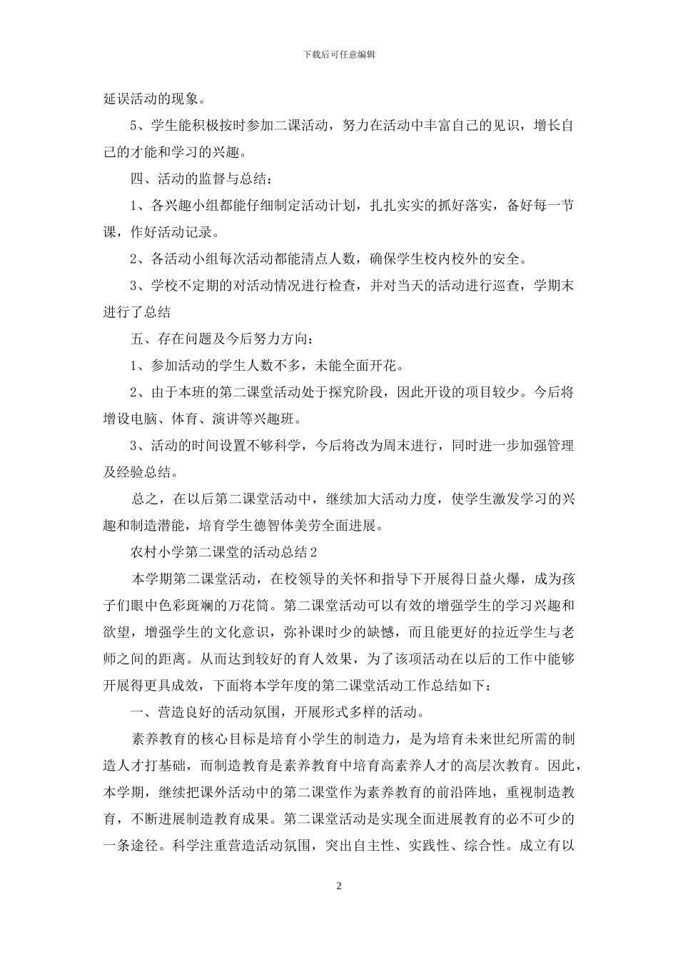 农村小学第二课堂的活动总结_第2页