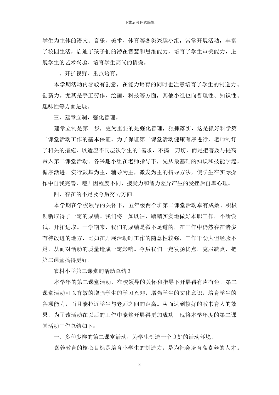 农村小学第二课堂的活动总结_第3页