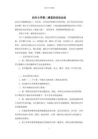 农村小学第二课堂的活动总结