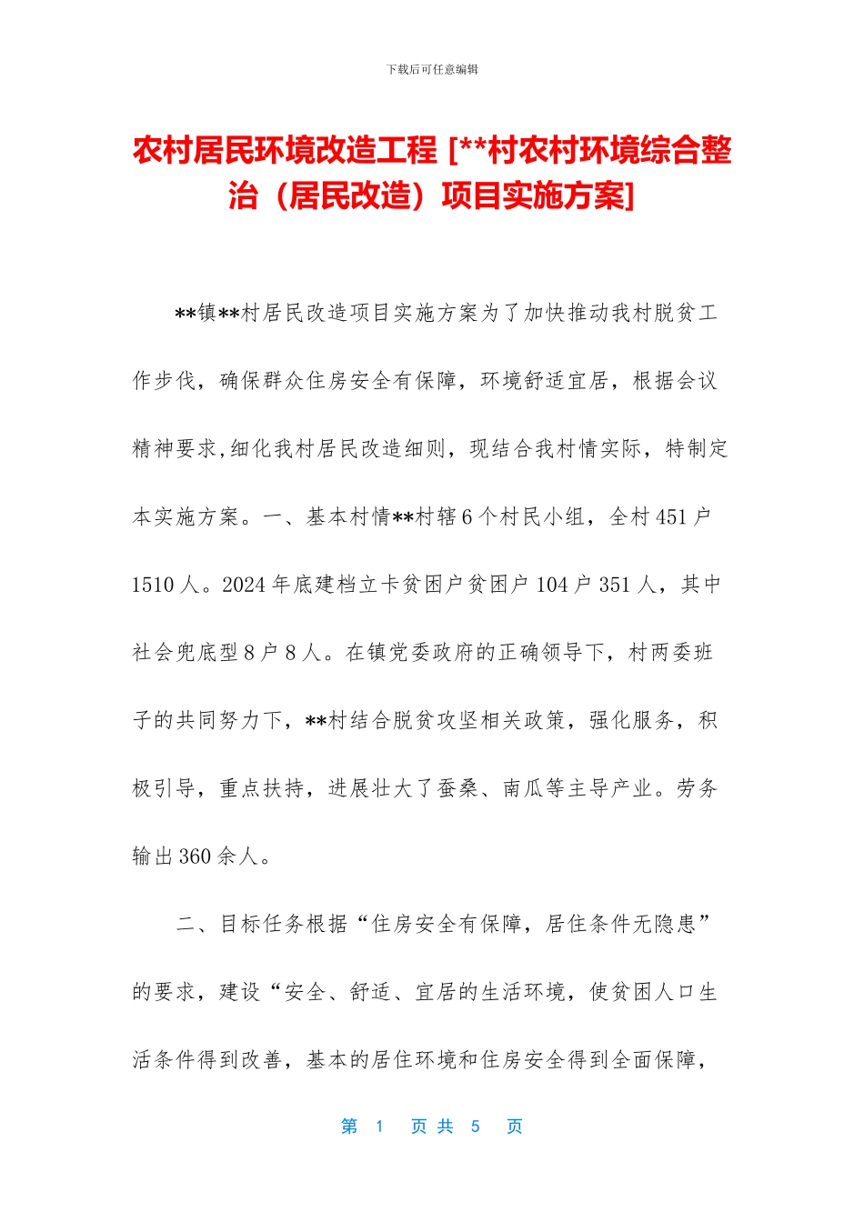 农村居民环境改造工程_第1页