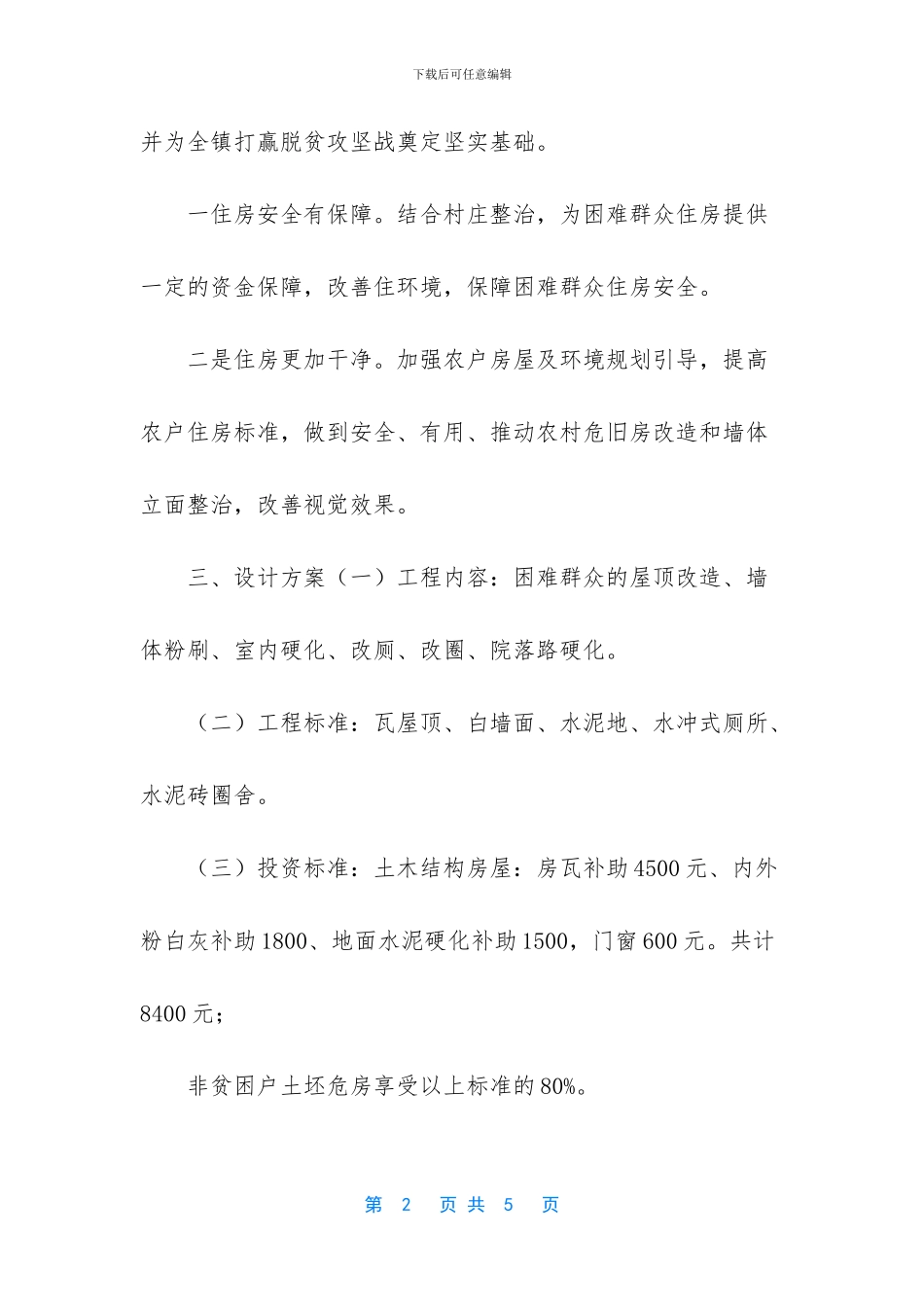 农村居民环境改造工程_第2页