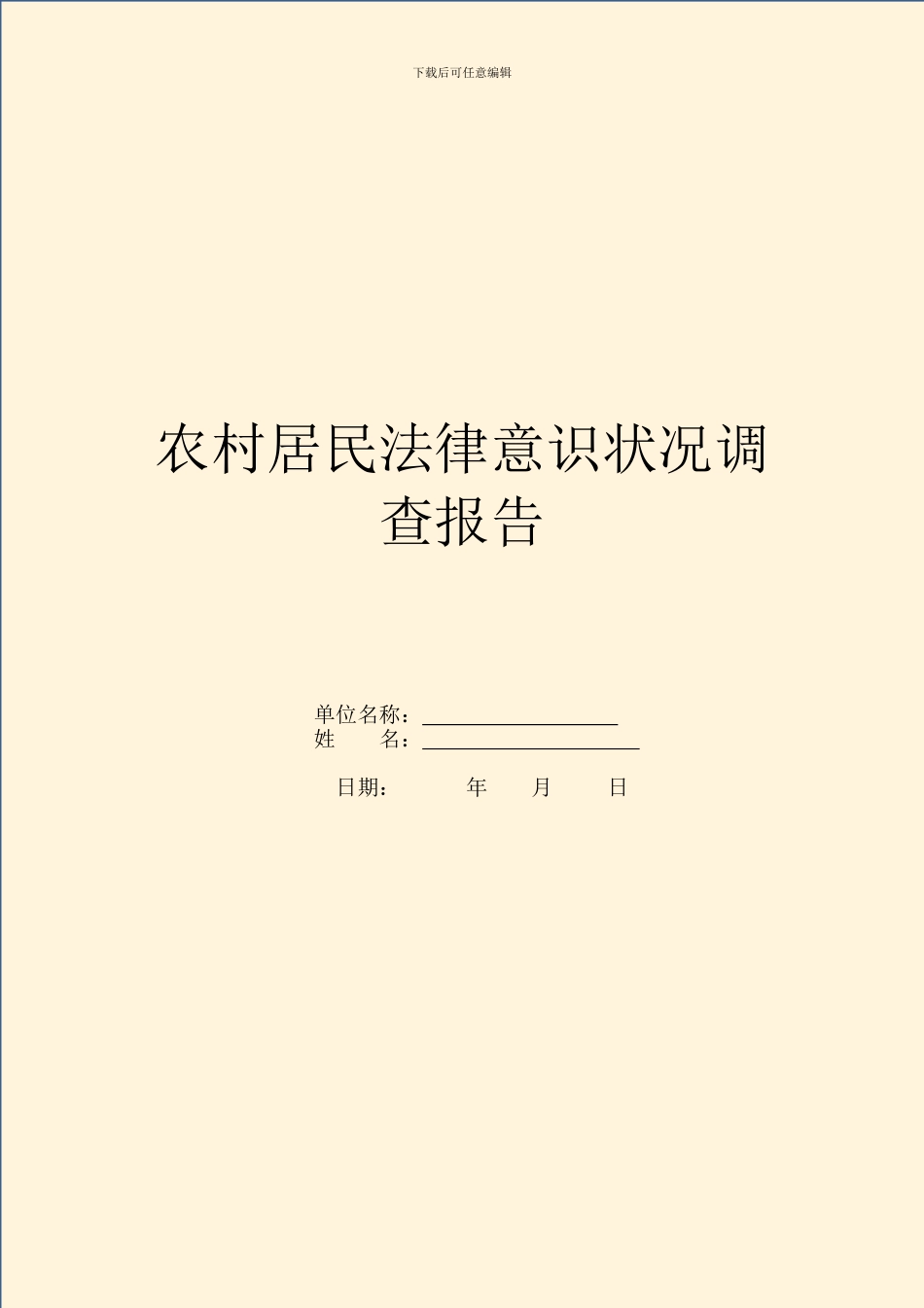 农村居民法律意识情况调查报告_第1页