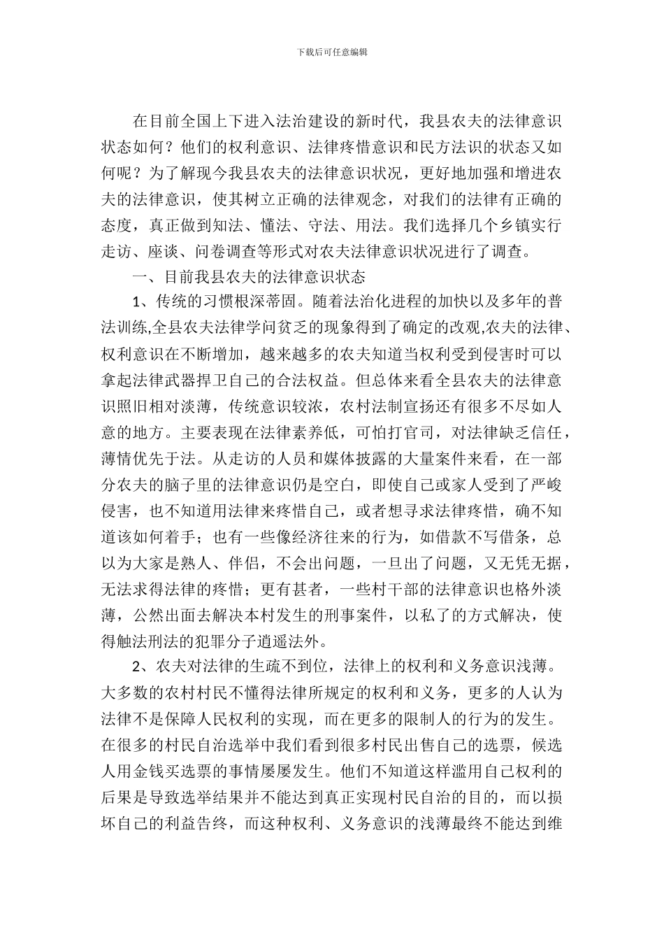 农村居民法律意识情况调查报告_第2页