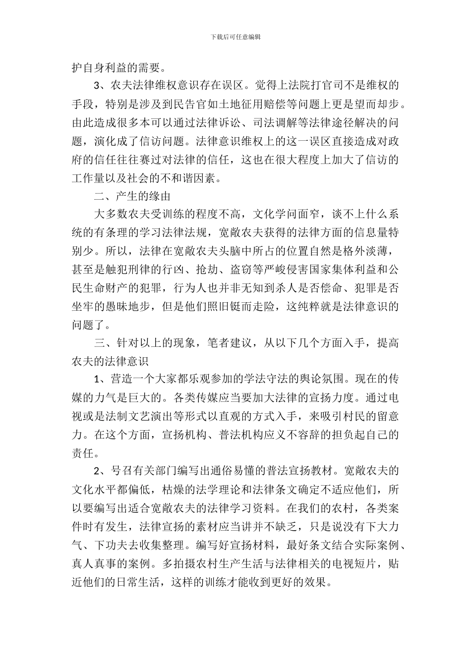 农村居民法律意识情况调查报告_第3页