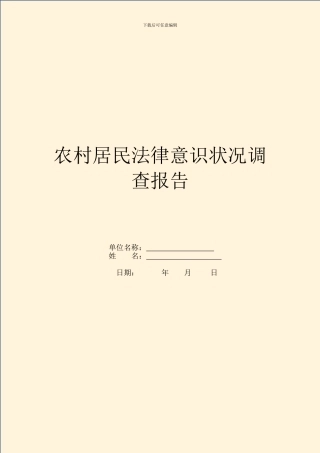 农村居民法律意识情况调查报告