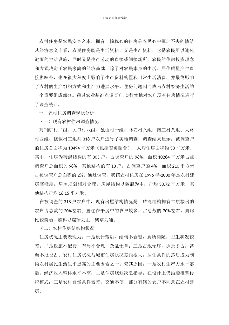 农村居民的住房现状调查报告_第2页