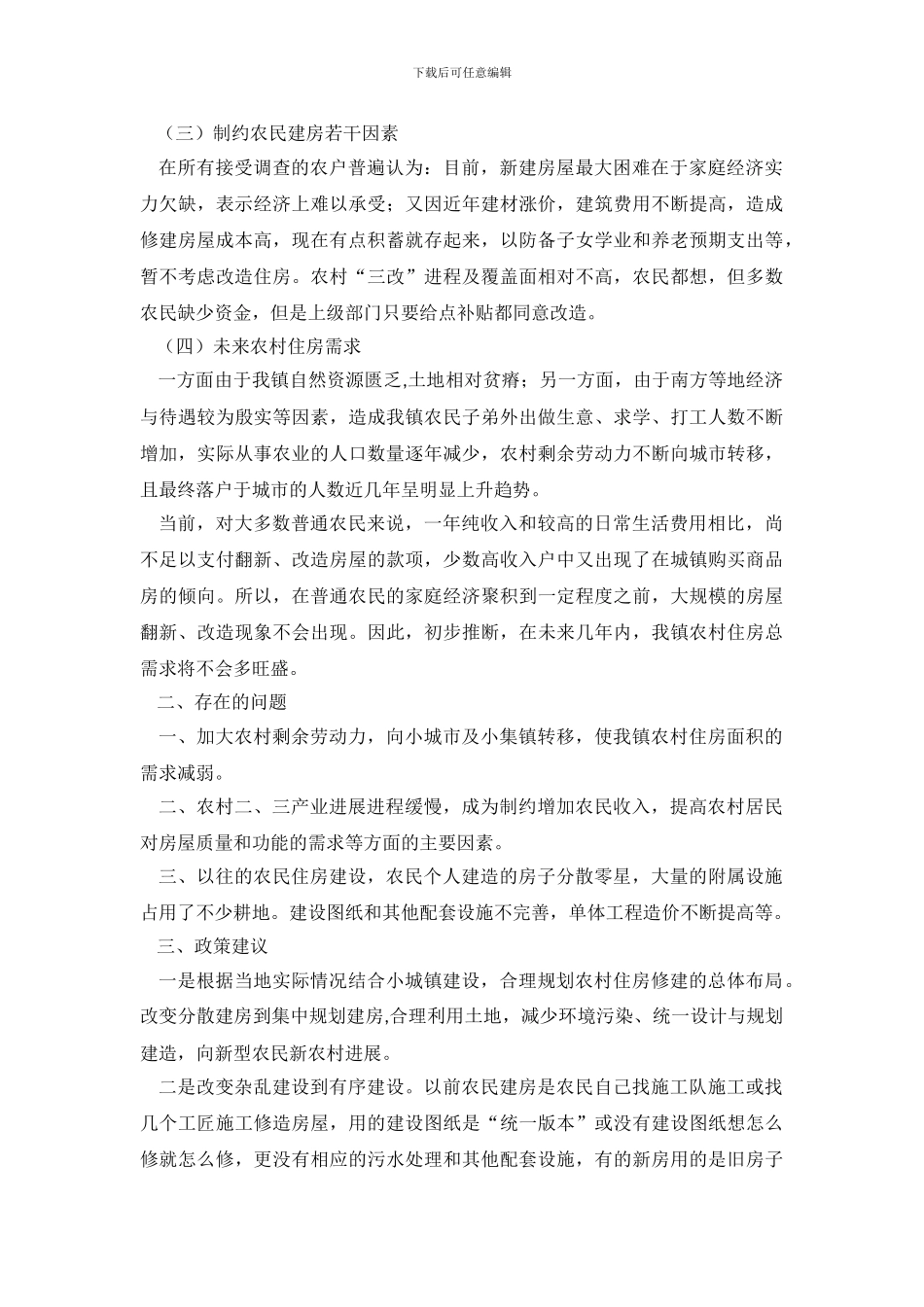 农村居民的住房现状调查报告_第3页