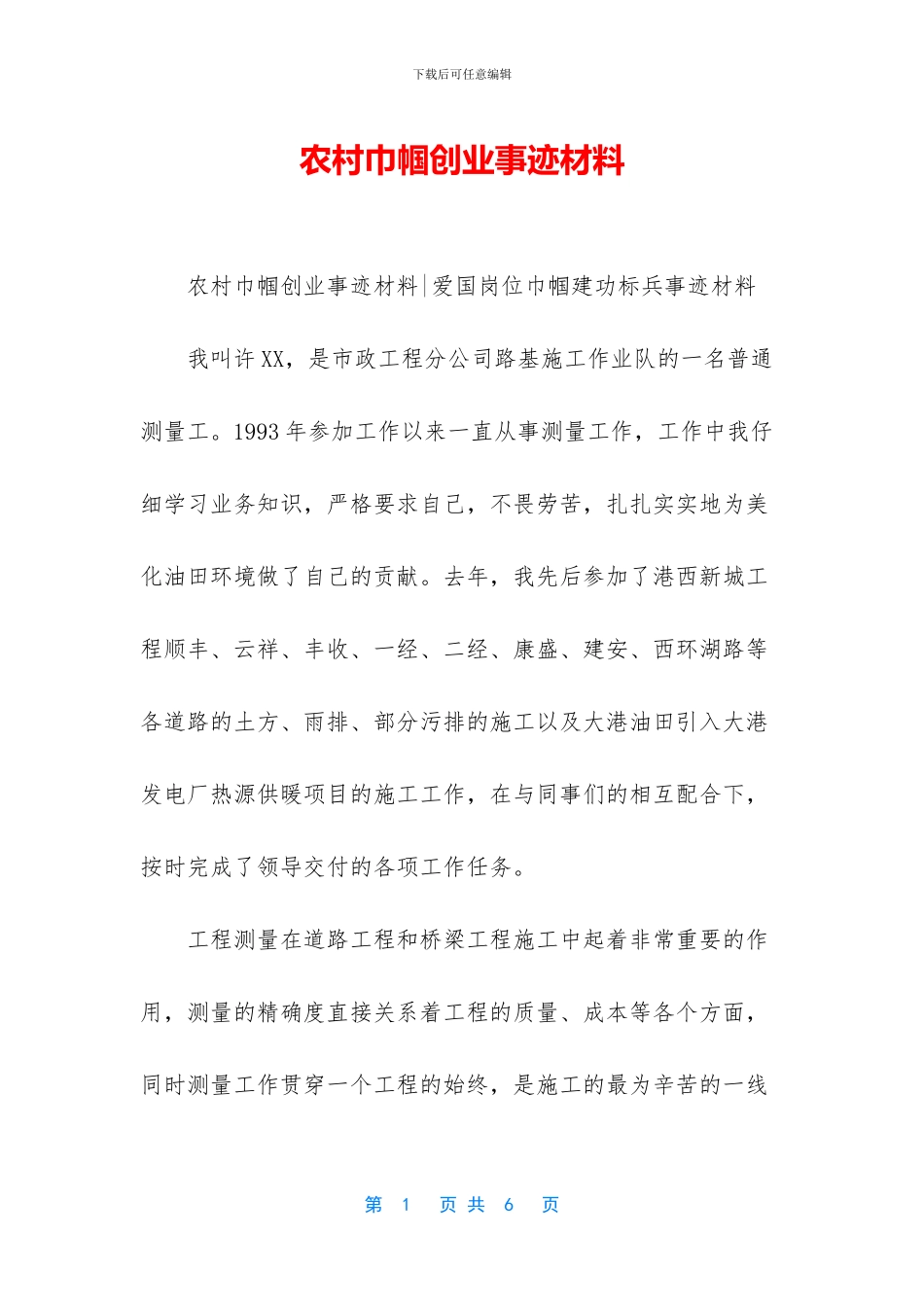 农村巾帼创业事迹材料_第1页